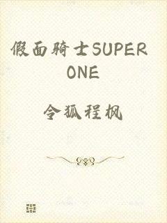 假面骑士SUPER ONE